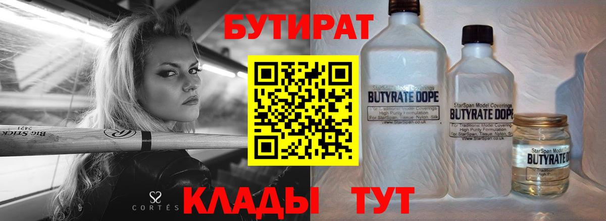 БУТИРАТ оксибутират  Вход с VPN  Бутират  Советский 