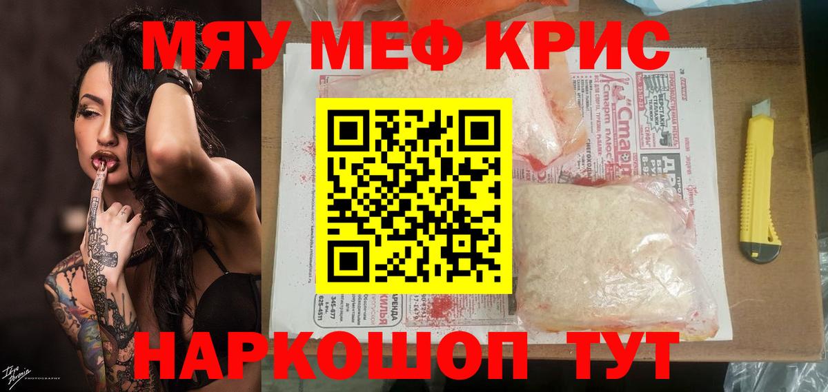 МЯУ-МЯУ кристаллы  Вход с VPN  МЕФ  Советский 