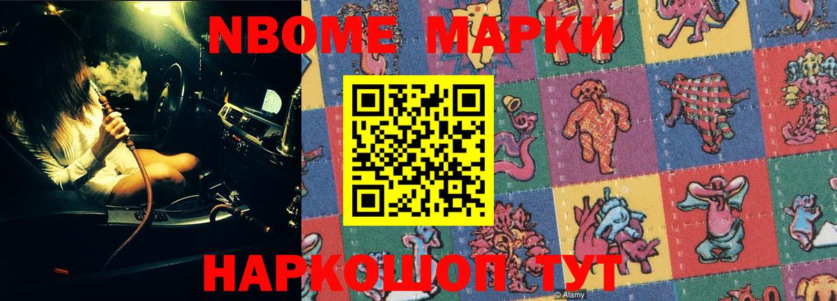Марки NBOMe 1,5мг Советский